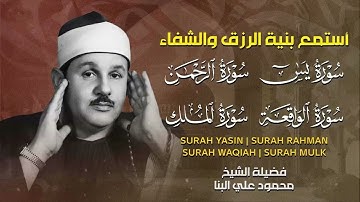 سورة يس، الرحمن، الواقعة، الملك من أروع ما جود الشيخ محمود علي البنا | استمع بنية الرزق والشفاء
