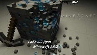 Рабочий дюп в Minecraft 1.5.2