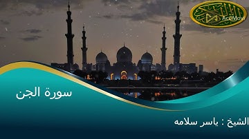سورة الجن بصوت الشيخ ياسر سلامه تلاوة خاشعة جدا ----Surat Al-Jeen