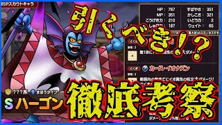 【ドラクエタクト】ハーゴンSPスカウト実装。引くべきか。忖度なしで徹底考察。