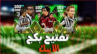 تفجير بكج الايبك وصول الاسطوره الانيق نيدفيد 🤯🔥!!|#efootball