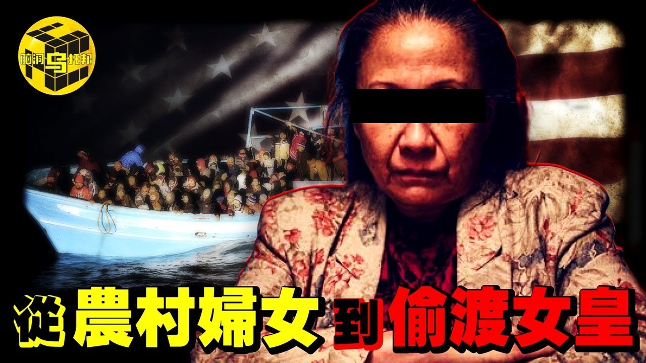 她一手策劃3000中國人偷渡“潤美”，震驚國際！生前被全球通緝，逝世後萬人為其送行，“蛇頭之母”鄭翠萍是如何既當菩薩又當惡人的？[She’s Xiaowu 小烏]