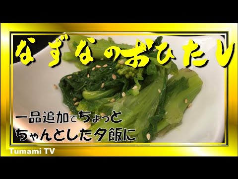 なずなのお浸しの作り方 箸休め 簡単料理 夕飯に一品レシピ Youtube