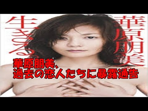 華原朋美、過去の恋人たちに暴露通告