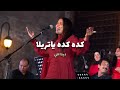 كده كده ياتريلا   دينا علي   حفل قبة الغوري نجومي