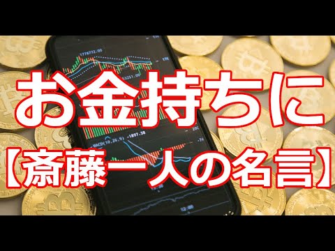 お金持ちに 斎藤一人の名言 Youtube