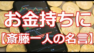 お金持ちに 斎藤一人の名言 Youtube