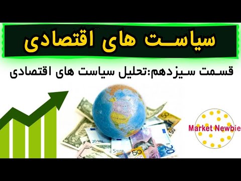 سیاست های اقتصادی و تاثیر آن برزندگی روزمره شما