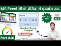 excel course from basic to advance in hindi (हिंदी ) Part 10