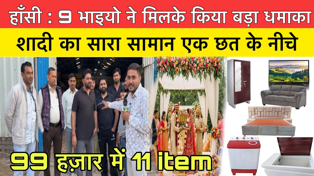 9 भाइयों ने मिलकर किया बड़ा धमाका 99 हजार में मिलेगा शादी का सारा सामान |hansi 