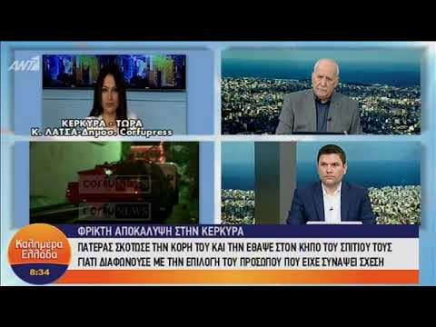 Φρικτό έγκλημα στην Κέρκυρα