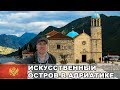 Которская Бухта / Пераст / Госпа-од-Шкрпьела - искусственный остров в Адриатике / Черногория #7