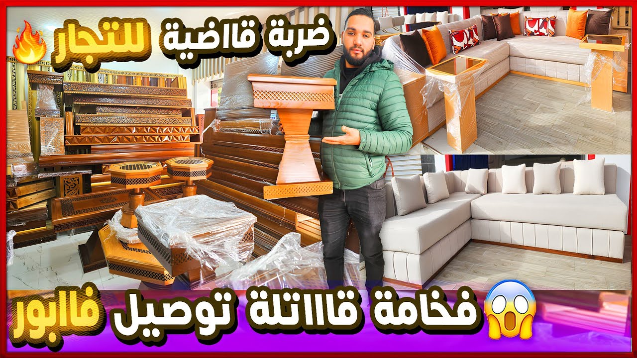 صالونات مغربية 2026 🔥 تراند جديد بالمغرب 😱 عروض خيالية 😱 اثمنة مفاجئة متضيعش الفرصة