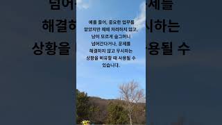 Video Thumbnail for Img- 138.구렁이 담 넘어가듯- 일을 분명하게 처리하지 않고 ...