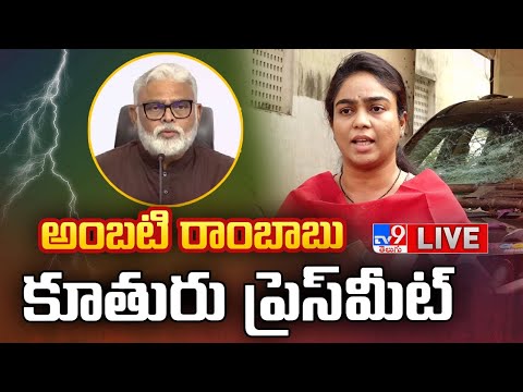 LIVE : అంబటి మౌనిక ప్రెస్ మీట్ | Ambati Rambabu Daughter Mounika Press Meet - TV9 - TV9