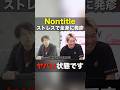 【1日1時間睡眠?!】ノンタイトルにかける思いが別次元な青木康時 #shorts #nontitle #ノンタイトル #青木康時