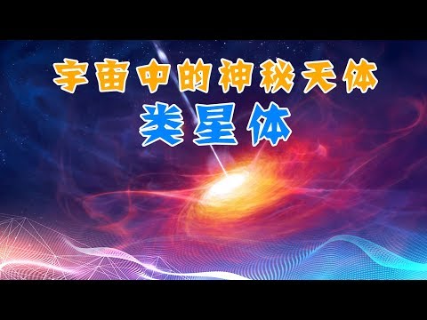 什么是类星体？喷流可以超光速？宇宙中的类星体之谜