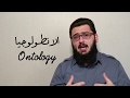 لوجيا الجزء الثاني انطولوجيا ثيولوجيا ميثولوجيا في3 مع يوسف القرشي