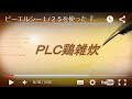 ピーエルシー１/２５を使った『PLC鶏雑炊』　特食動画（腎臓病食）