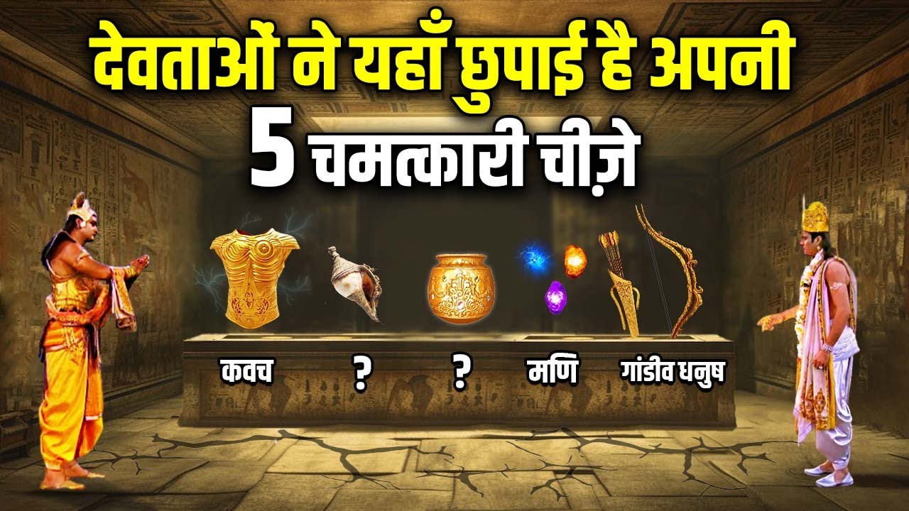 देवताओं की 5 शक्तिशाली चीज़े जो आज भी धरती पर मौजूद है ! 5 powerful things of Gods | Mystery