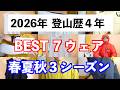 【登山】登山ウェアBEST７！登山歴４年でたどり着いた！