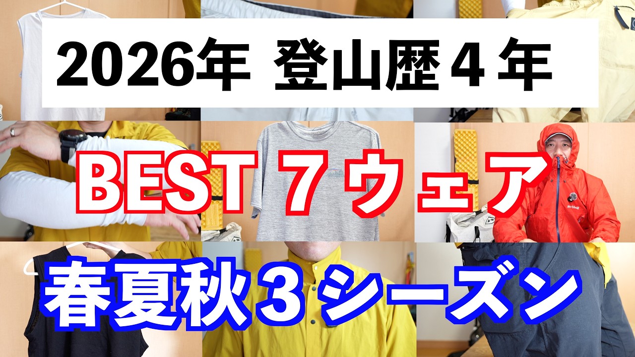 【登山】登山ウェアBEST７！登山歴４年でたどり着いた！