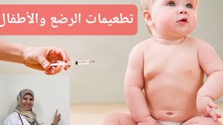 تطعيمات الأطفال وأهميتها ..تطعيمات vaccination ???