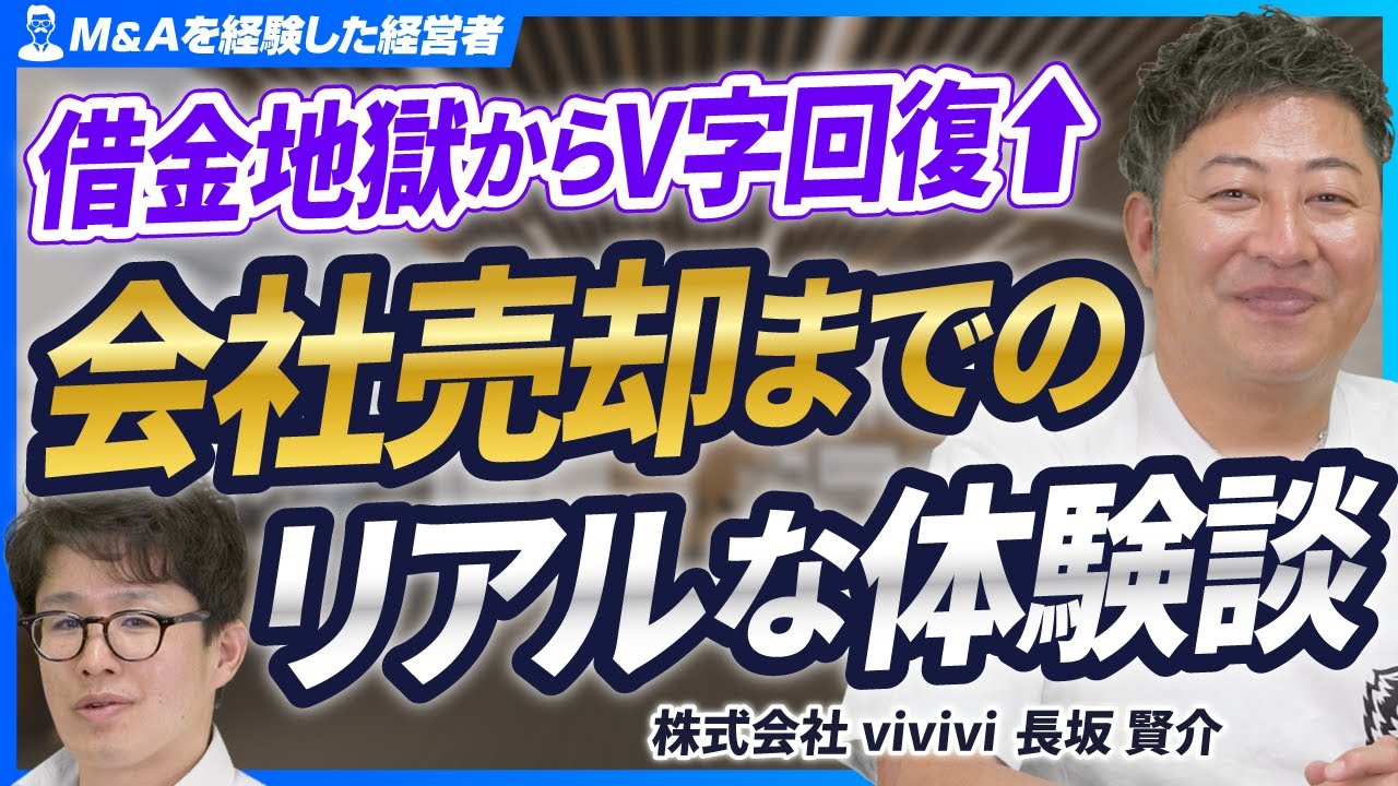 【M&Aのリアルな体験談】イグジットした経営者が明かす！借金地獄から会社売却までの舞台裏【株式会社vivivi/長坂賢介/後編】