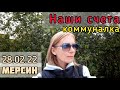 Не повторяйте наших ошибок!Счет за электричество. Мерсин 2022 #мерсин #lenavanea