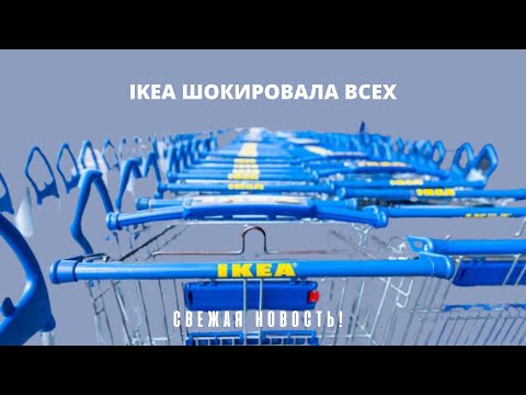 IKEA ШОКИРОВАЛА ВСЕХ