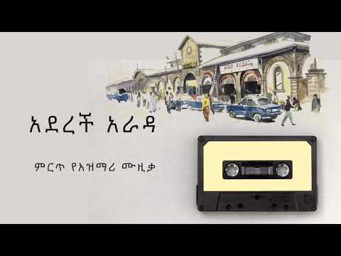 Ethiopian Music  aderech arada best Azemari Music