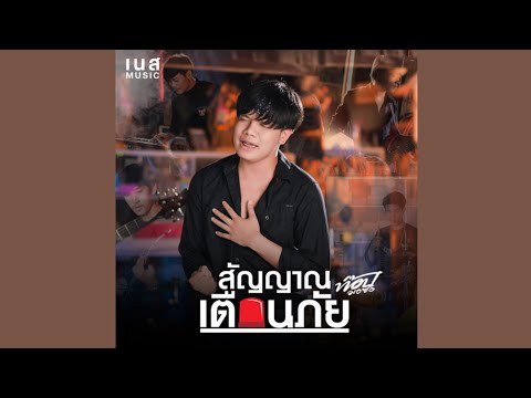 สัญญาณเตือนภัย : ท๊อป มอซอ    [ lyrics ]