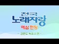 🔴FULL - 전국노래자랑 1차 예심 현장 라이브- [강원도 속초시] 편