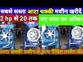 aatacheckingmachine आटा चक्की मशीन लगाइए और इसके साथ पैकिंग मशीन फ्री में पाइए #vipvikashvlogs