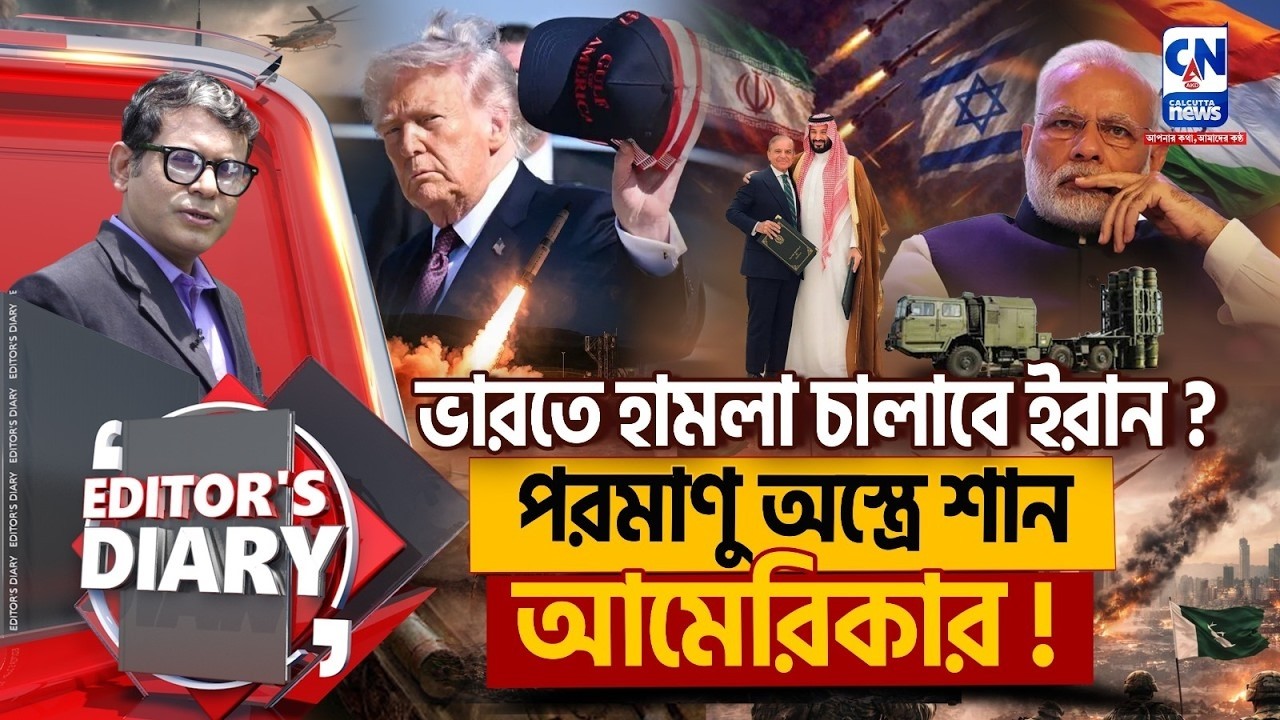 ভারতে হামলা চালাবে ইরান ? বেকায়দায় পাকিস্তান। পরমানু অস্ত্রে শান আমেরিকার !