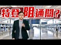 【on.cc東網】東網評論：通關好事多磨　港官意欲何為