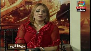 شهران التونسية ببرنامج مزيكا اليوم قناة القاهرة