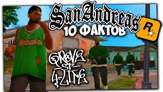 🔎 10 ИНТЕРЕСНЫХ ФАКТОВ О БАНДЕ ГРУВ СТРИТ В GTA SAN ANDREAS О КОТОРЫХ ТЫ НЕ ЗНАЛ