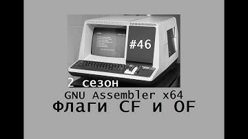 GNU Assembler x64. Сезон 2. Флаги CF и OF