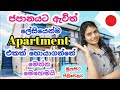 ජපානයට ඇවිත් ලේසියෙන්ම apartment එකක් හොයාගමු | How to find an apartment in Japan 🇯🇵 | Sinhala vlog