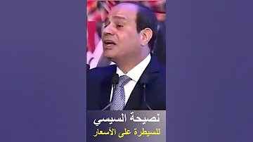 نصيحة السيسي للسيطرة على غلاء الأسعار 