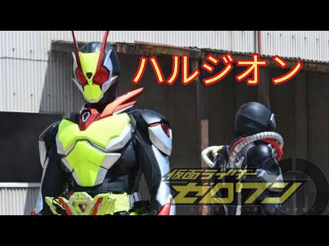 【MAD】ハルジオン(short ver)　仮面ライダーゼロワン【表】