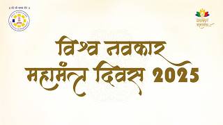 Vishwa Navkar Mahamantra Diwas 2025 - Glimpses#NavkarMantra #NavkarMantraDivas #JITO