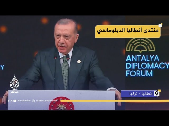 كلمة الرئيس التركي رجب طيب أردوغان في افتتاح منتدى أنطاليا