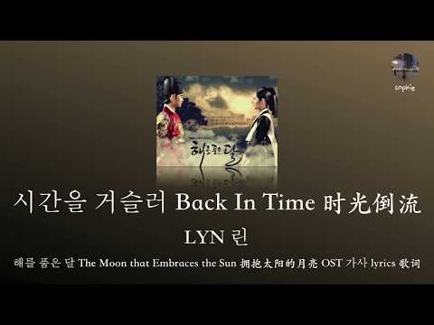 [韩英中] Lyn (린) _ 시간을 거슬러 Back In Time 时光倒流  [해를 품은 달 The Moon that Embraces the Sun] OST 가사 lyrics