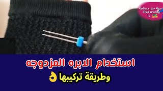 اسهل طريقه استخدام الابره المزدوجه فى الخياطه والتطريز على الماكينه