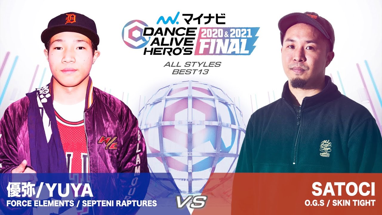 優弥/YUYA(FORCE ELEMENTS) vs SATOCI(O.G.S) / ALL STYLES BEST13【マイナビDANCE ALIVE HERO'S 2020&2021 FINAL】