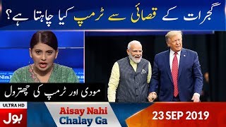 Aisay Nahi Chalay Ga With Fiza Akbar Khan Full Epiosde 23rd Sept 2019 | BOL News