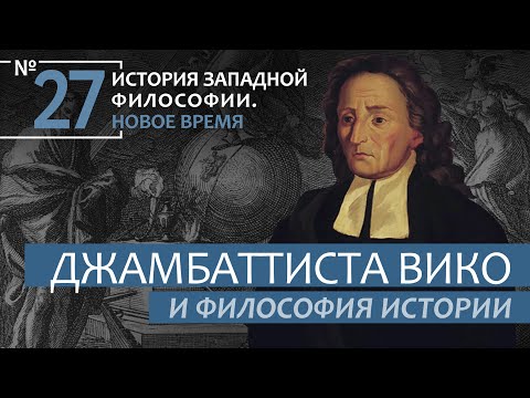 История Западной философии. Лекция №27. «Джамбаттиста Вико и философия истории»