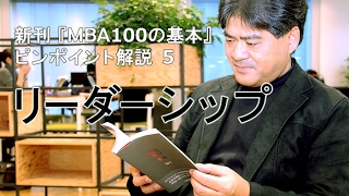 新刊『MBA100の基本』ピンポイント解説～5）リーダーシップ